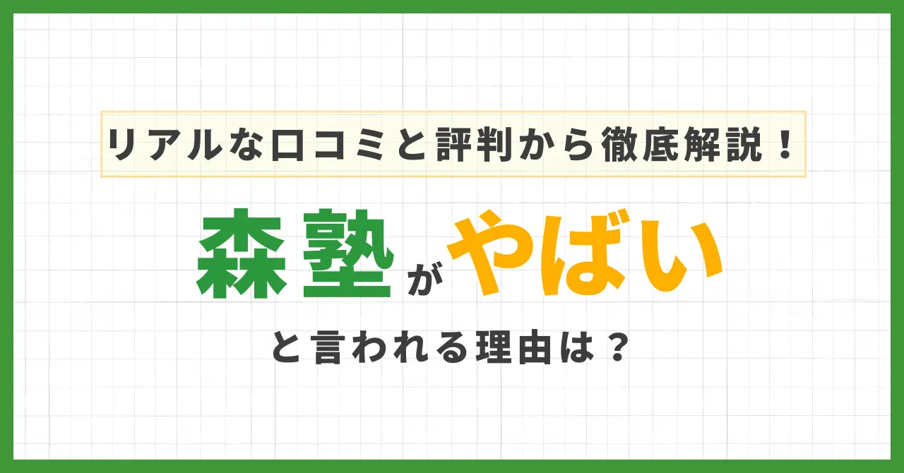 【森塾はやばい？】口コミと実績から見る本当の評判