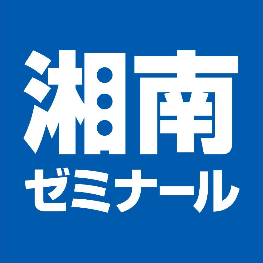 湘南ゼミナール