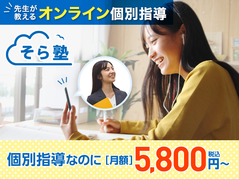 オンライン個別指導そら塾