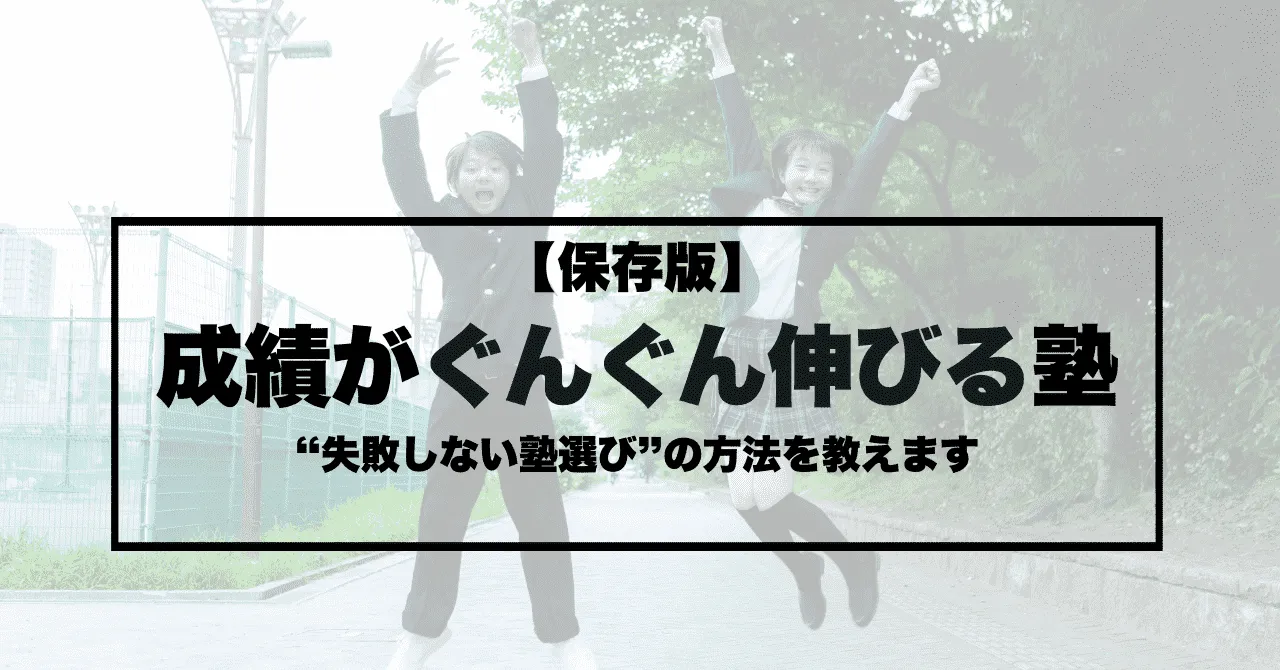 【保存版】成績がぐんぐん伸びる中学生向けの塾5選！失敗しない塾選びの方法を教えます